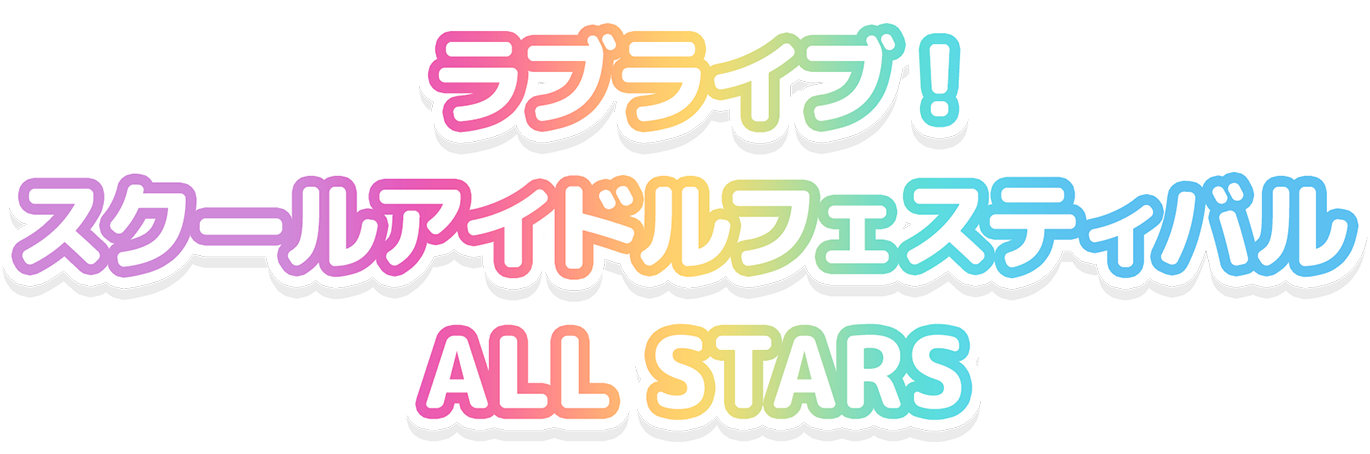 ラブライブ！ スクールアイドルフェスティバル ALL STARS