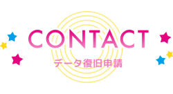 CONTACT データ引き継ぎ申請