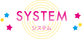 SYSTEM システム
