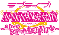 ラブライブ！ after school ACTIVITY