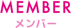 MEMBER メンバー
