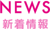 NEWS 新着情報