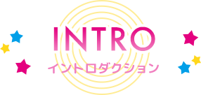 INTRODUCTION イントロダクション