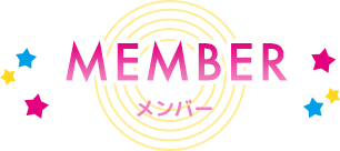 MEMBER メンバー