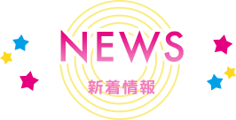 NEWS 新着情報