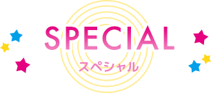 SPECIAL スペシャル