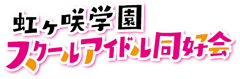 虹ヶ咲学園スクールアイドル同好会