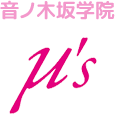音ノ木坂学院 μ's
