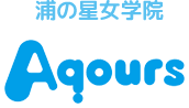 浦の星女学院 Aqours