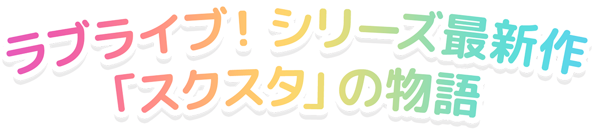 ラブライブ！シリーズ最新作　「スクスタ」の物語
