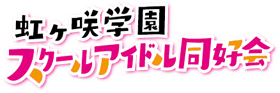 虹ヶ咲学園スクールアイドル同好会