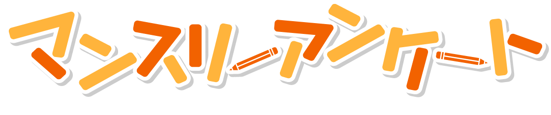 マンスリーアンケート
