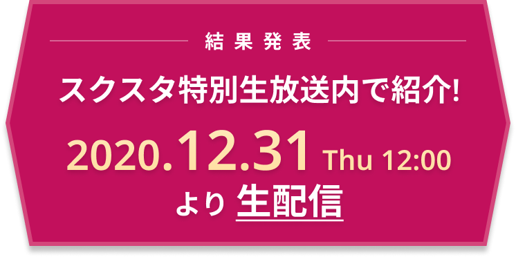 スクスタ特別生放送内で紹介!  2020.12.31 Thu 12:00  より 生配信