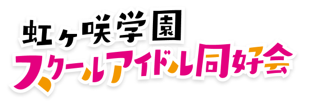 虹ヶ咲学園スクールアイドル同好会