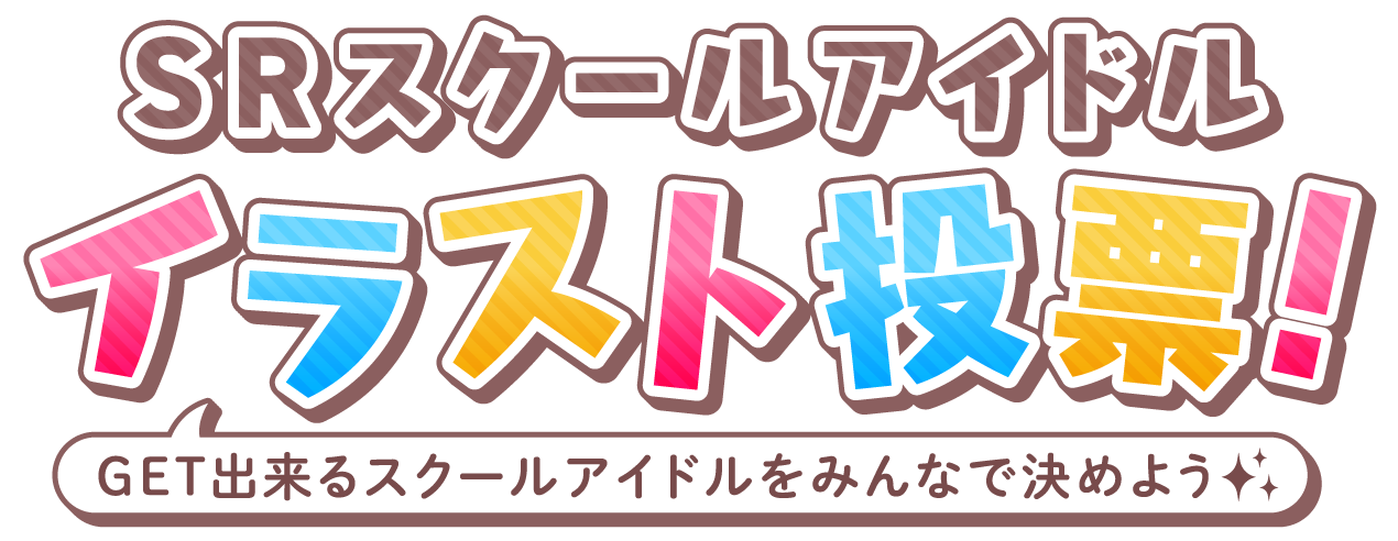 SRスクールアイドル イラスト投票! GET出来るスクールアイドルをみんなで決めよう★