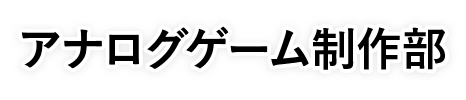 アナログゲーム研究部