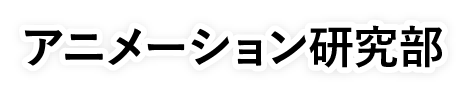 アニメーション研究部