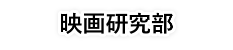 映画研究部