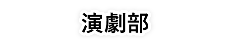 演劇部