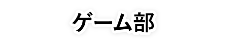ゲーム部