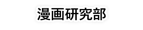 漫画研究部