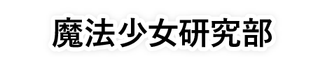 魔法少女研究部