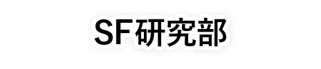 SF研究部