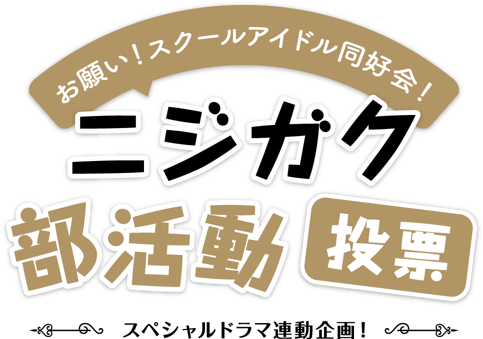 お願い！スクールアイドル同好会！ニジガク部活動投票 -スペシャルドラマ連動企画！-