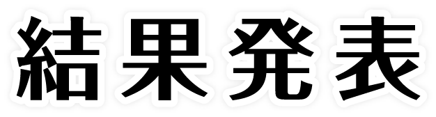 結果発表