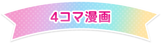 4コマ漫画