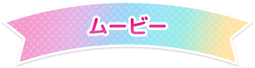 ムービー