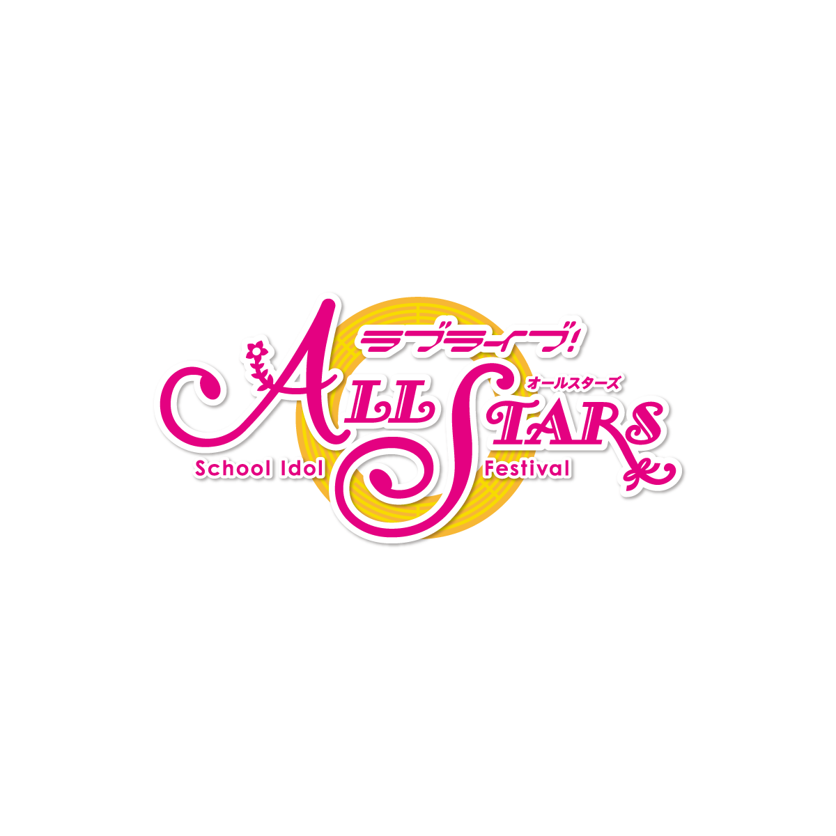 ラブライブ!スクールアイドルフェスティバルALL STARS(スクスタ) » 「ラブライブ!スクールアイドルフェスティバルALL STARS」最新情報のお知らせ