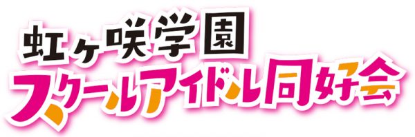 ラブライブ 虹ヶ咲学園スクールアイドル同好会 はじめまして 公開生放送 応募開始のお知らせ ラブライブ スクールアイドルフェスティバル All Stars スクスタ