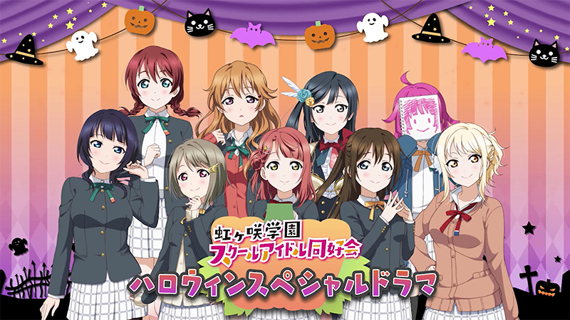 ラブライブ！虹ヶ咲学園スクールアイドル同好会 ハロウィンスペシャル