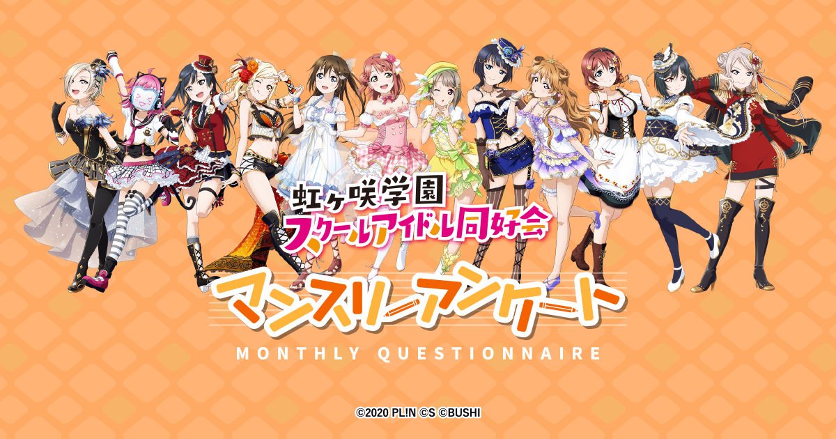 虹ヶ咲学園スクールアイドル同好会 マンスリーアンケート | ラブライブ